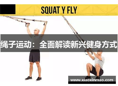 绳子运动：全面解读新兴健身方式