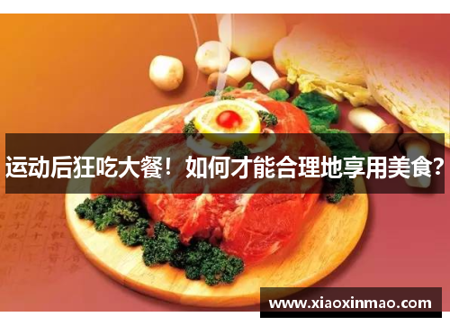 运动后狂吃大餐！如何才能合理地享用美食？