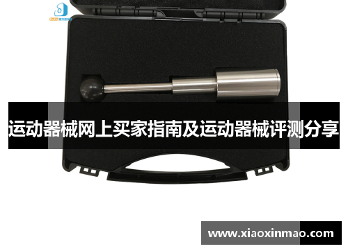 运动器械网上买家指南及运动器械评测分享