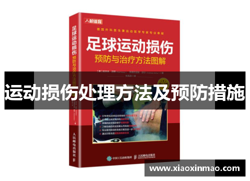 运动损伤处理方法及预防措施
