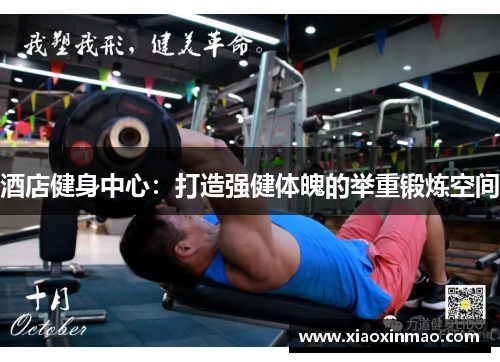 酒店健身中心：打造强健体魄的举重锻炼空间