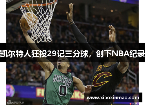 凯尔特人狂投29记三分球，创下NBA纪录