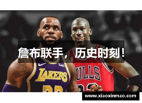 詹布联手，历史时刻！