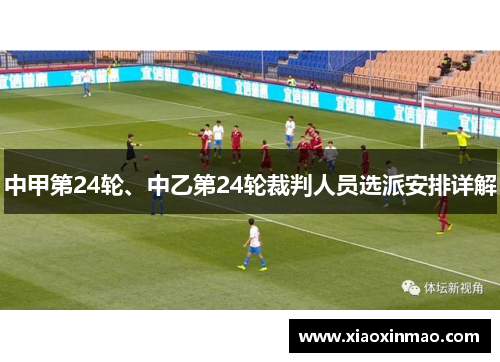 中甲第24轮、中乙第24轮裁判人员选派安排详解