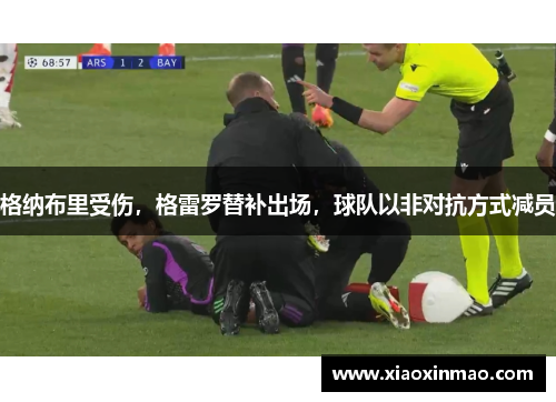 格纳布里受伤，格雷罗替补出场，球队以非对抗方式减员