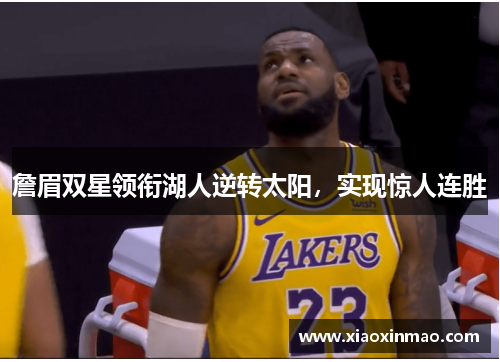 詹眉双星领衔湖人逆转太阳，实现惊人连胜