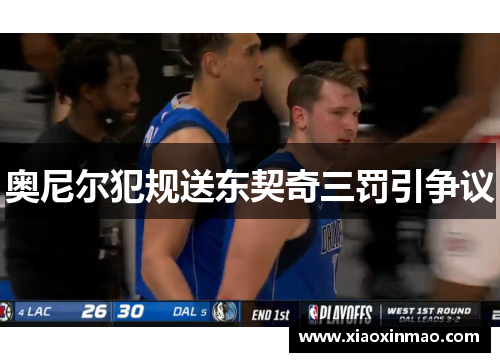 奥尼尔犯规送东契奇三罚引争议