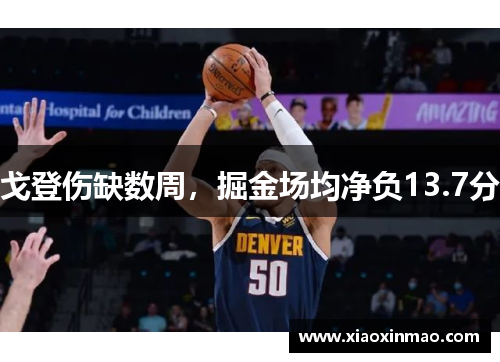 戈登伤缺数周，掘金场均净负13.7分