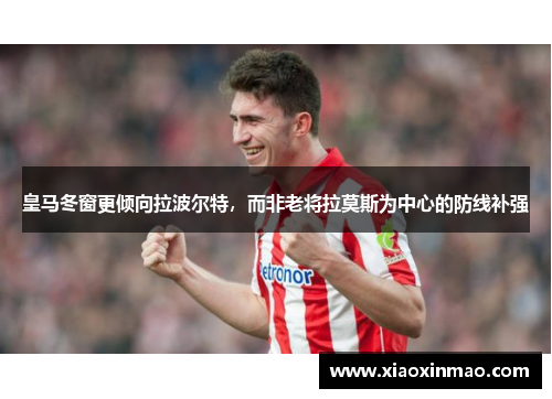 皇马冬窗更倾向拉波尔特，而非老将拉莫斯为中心的防线补强