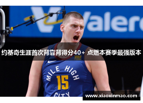 约基奇生涯首次背靠背得分40+ 点燃本赛季最强版本