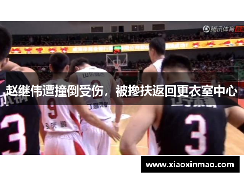 赵继伟遭撞倒受伤，被搀扶返回更衣室中心