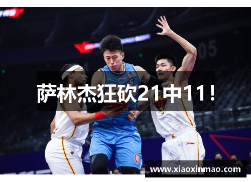 萨林杰狂砍21中11！