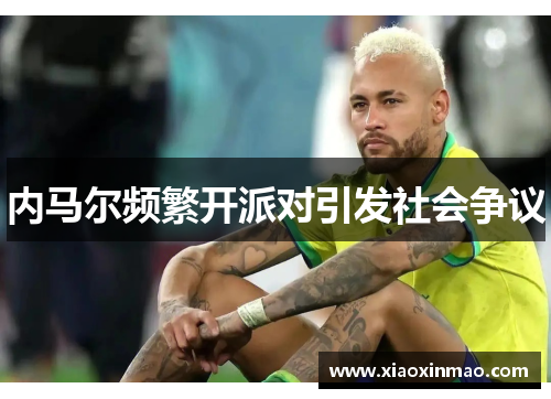 内马尔频繁开派对引发社会争议