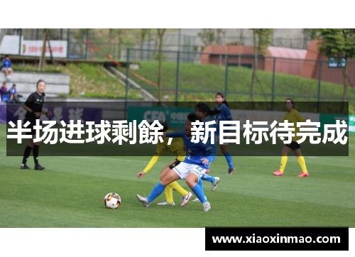 半场进球剩餘，新目标待完成