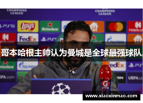 哥本哈根主帅认为曼城是全球最强球队