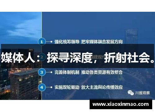 媒体人：探寻深度，折射社会。