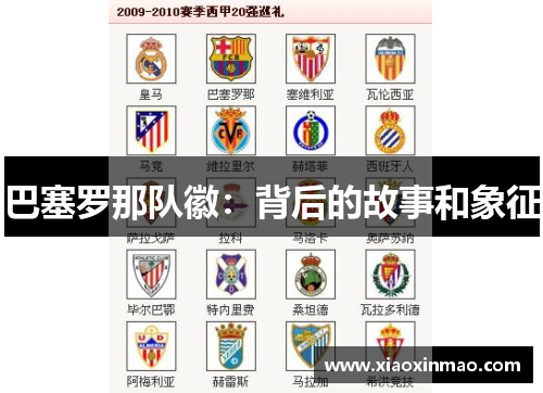 巴塞罗那队徽：背后的故事和象征