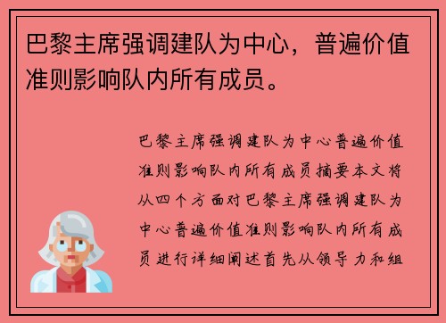 巴黎主席强调建队为中心，普遍价值准则影响队内所有成员。