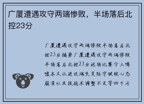 广厦遭遇攻守两端惨败，半场落后北控23分