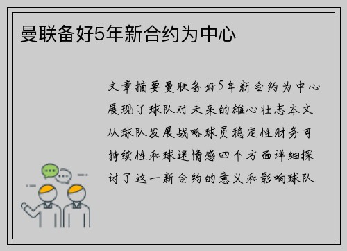 曼联备好5年新合约为中心