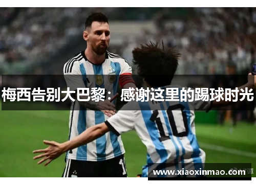 梅西告别大巴黎：感谢这里的踢球时光