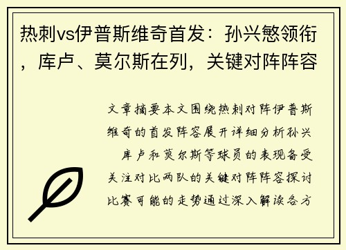热刺vs伊普斯维奇首发：孙兴慜领衔，库卢、莫尔斯在列，关键对阵阵容！